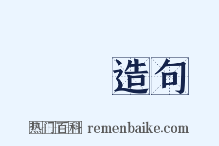 鐵鍬造句是什么意思的图片